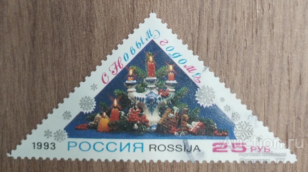 Марка Россия 1993 С Новым годом 