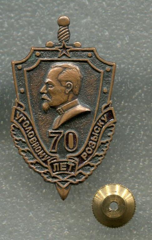 Знак 70 лет Уголовному Розыску МВД СССР
