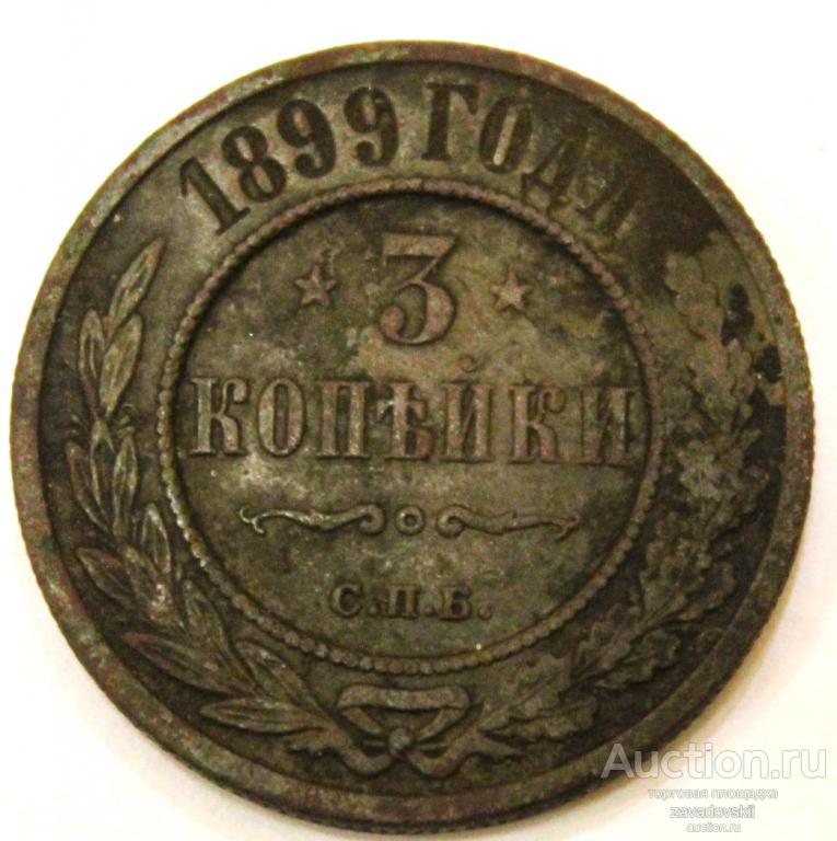 3 копейки 1899 г. СПБ