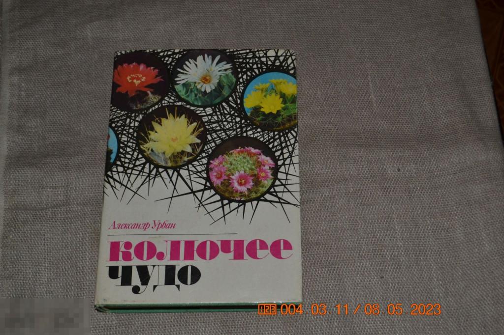 Урбан А. Колючее чудо. Братислава. Веда. 1983 