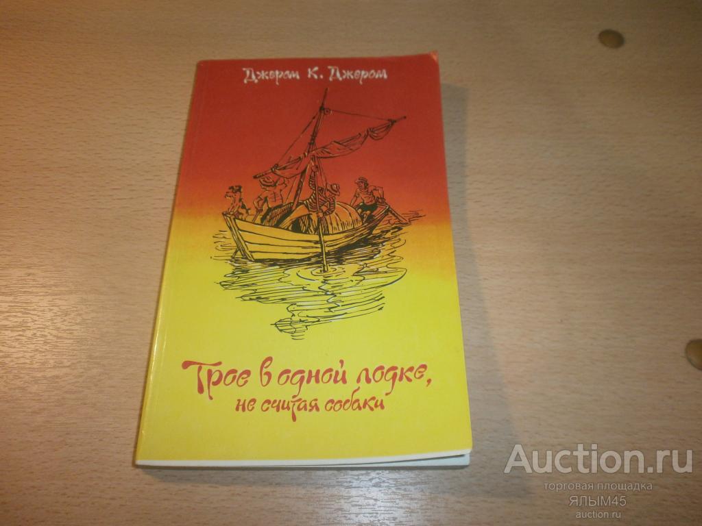 Джером К.Джером ТРОЕ В ЛОДКЕ,НЕ СЧИТАЯ СОБАКИ Книга. 1979 год. СССР