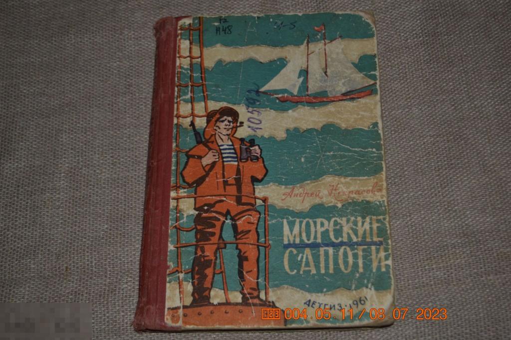 Некрасов А. Морские сапоги. Расказы. Рис. Л. Филина. М. Детгиз. 1961 