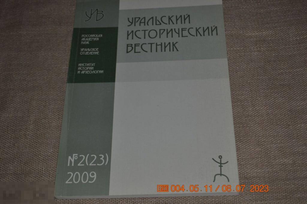 Уральский исторический вестник. № 2 (23) 2009 г. Екатеринбург 2009 