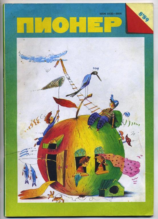 Журнал Пионер №8 - 1989 год