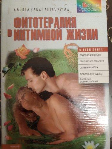 Ильина С. Фитотерапия в интимной жизни Фолио-Тамед-Феникс, 1998 