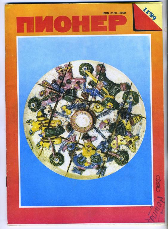 Журнал Пионер №11 - 1989 год