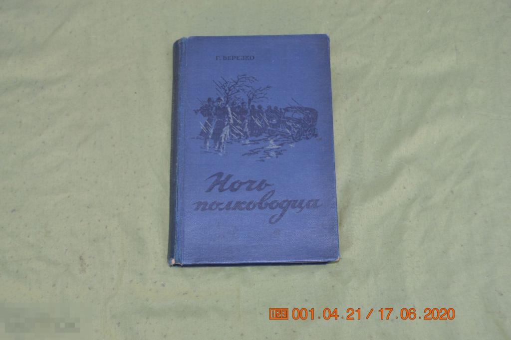Березко Г. Ночь полководца. М . Воениздат 1948 