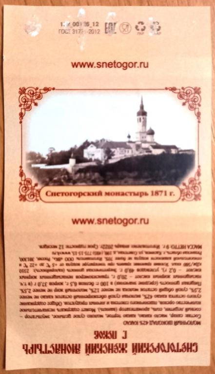 К27.500 МОЛОЧНЫЙ ШОКОЛАД, ВЕРНОСТЬ КАЧЕСТВУ, СНЕТОГОРСКИЙ МОНАСТЫРЬ, ПСКОВ, 2022