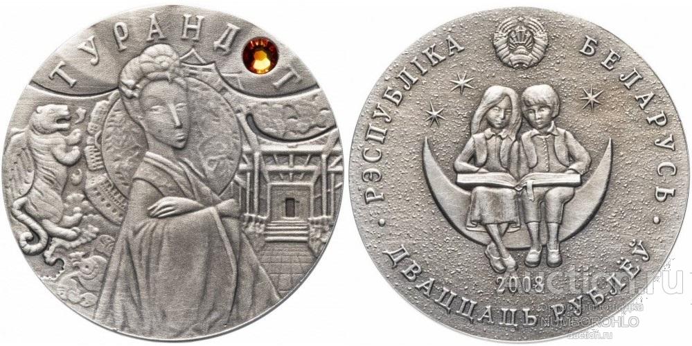 Беларусь 20 рублей, 2008 Сказки народов мира - Турандот