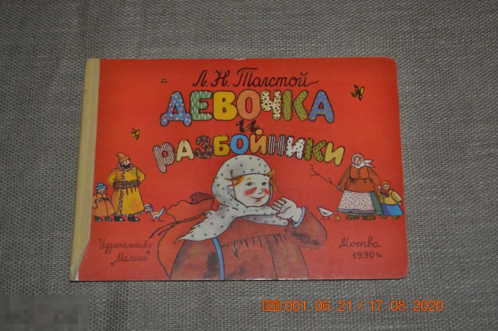 картон - Л.Н.Толстой - ДЕВОЧКА И РАЗБОЙНИКИ. 1990г. 6 листов 