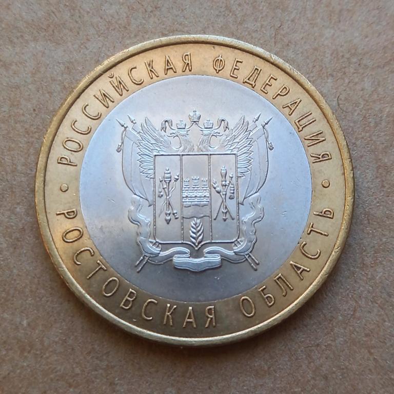 10 рублей 2007г. РОСТОВСКАЯ ОБЛАСТЬ спмд (2.3.5)