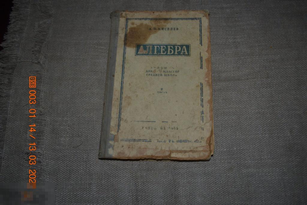 Киселев.Алгебра 8-10 класс.1955 