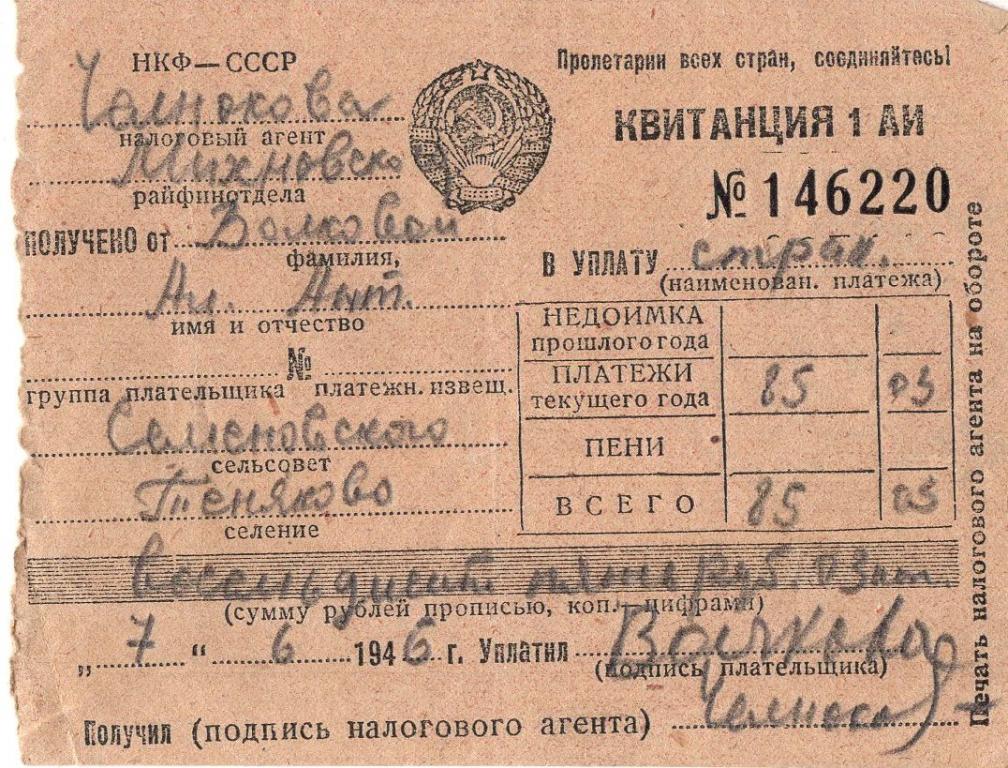 Квитанция (на прием страховых платежей Семеновский Моск. обл. 1946) Наркомфин СССР