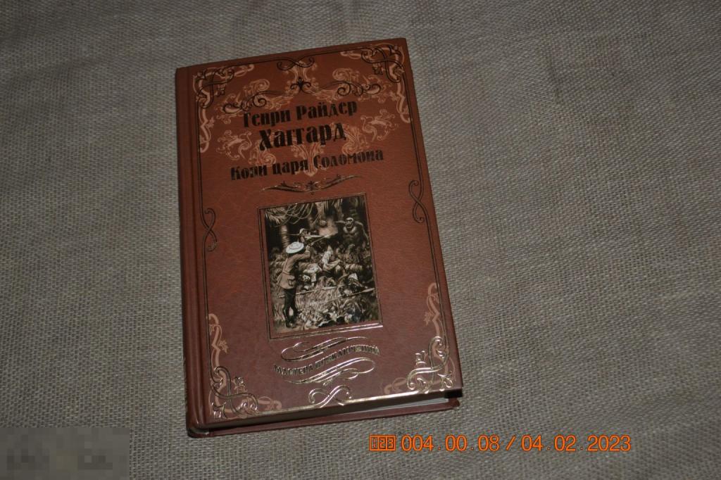 Генри Хаггард. Копи царя Соломона. Серия Мастера приключений. Изд. Вече, 2021 