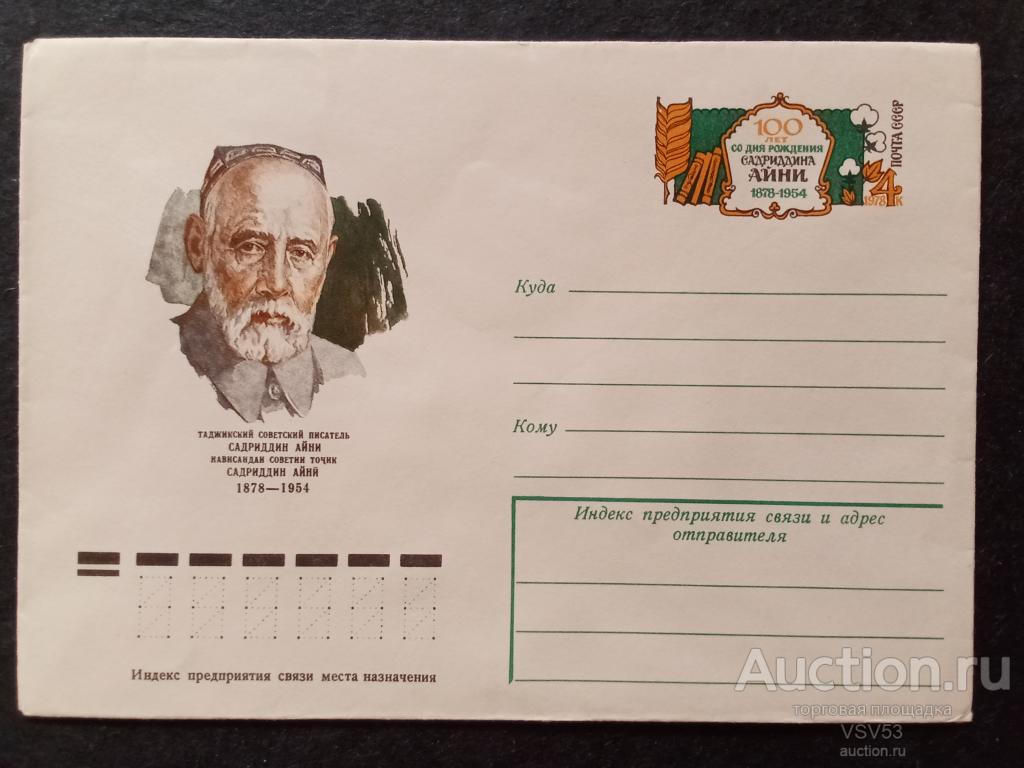 СССР 1978 г. ХМК с оригинальной маркой № 39. 100 летие Садриддина Айни.