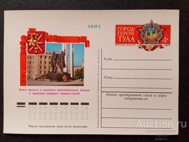 СССР 1977 г. П. К. с оригинальной маркой, Тула город-герой.