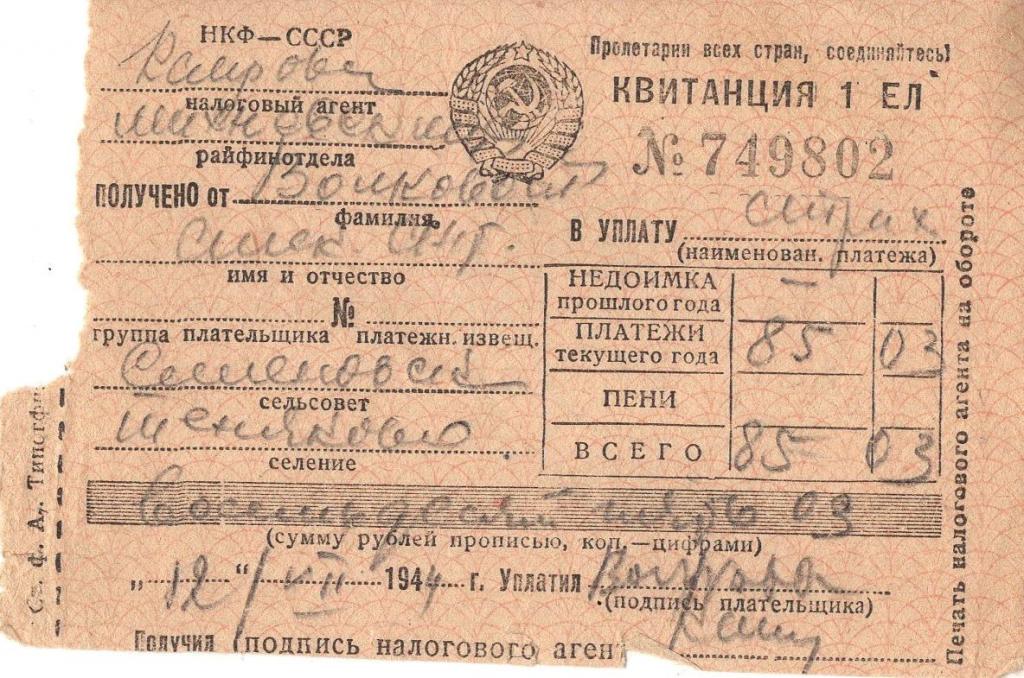 Квитанция (на прием страховых платежей Семеновский Моск. обл. 1944) Наркомфин СССР