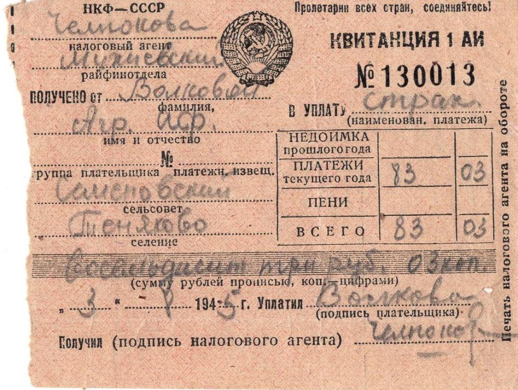 Квитанция (на прием страховых платежей Семеновский Моск. обл. 1945) Наркомфин СССР