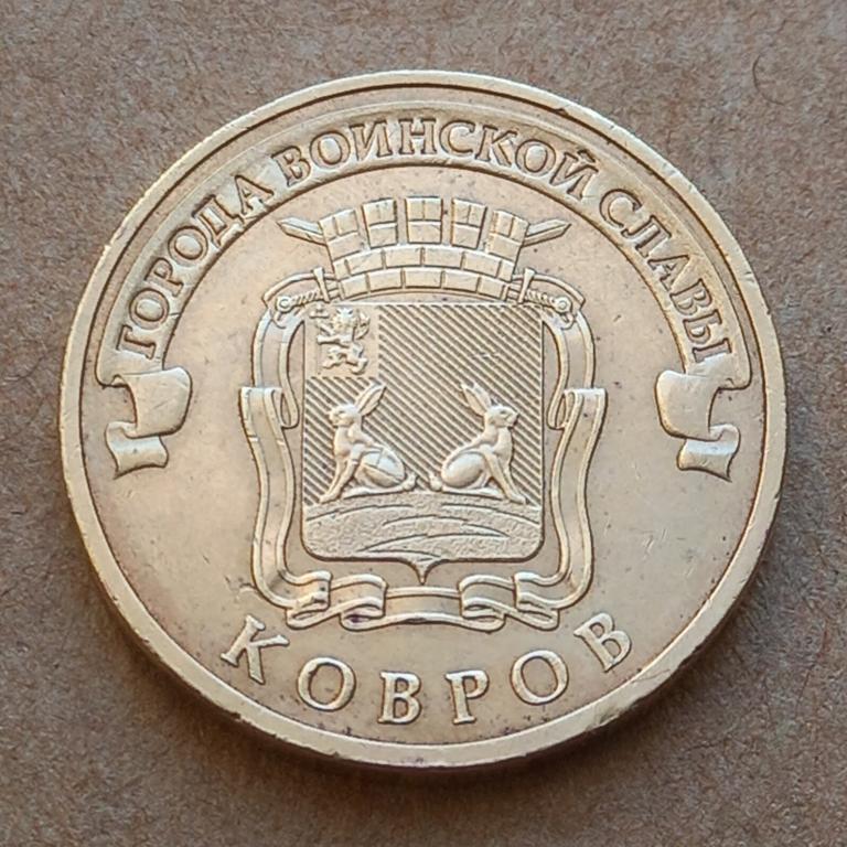 10 рублей 2015г. ГВС КОВРОВ (2.1.7)