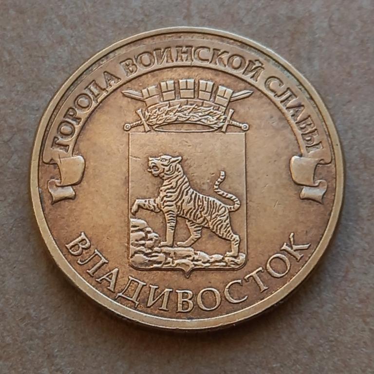 10 рублей 2014г. ВЛАДИВОСТОК (2.1.5)