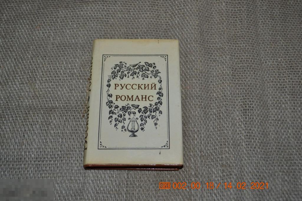 Мини-книга Русский романс 1978 