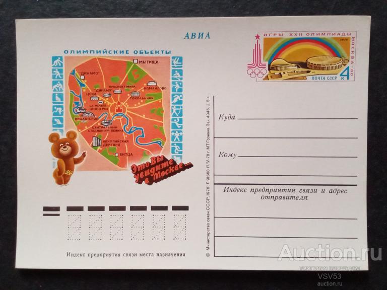 СССР 1978 г. П.К. с оригинальной маркой олимпиада-80, Олимпийские объекты.