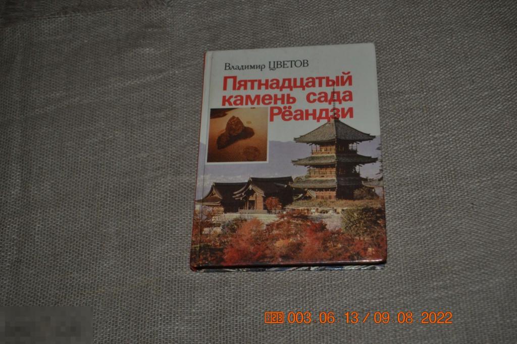 Цветов В. Пятнадцатый камень сада Реандзи 1991 