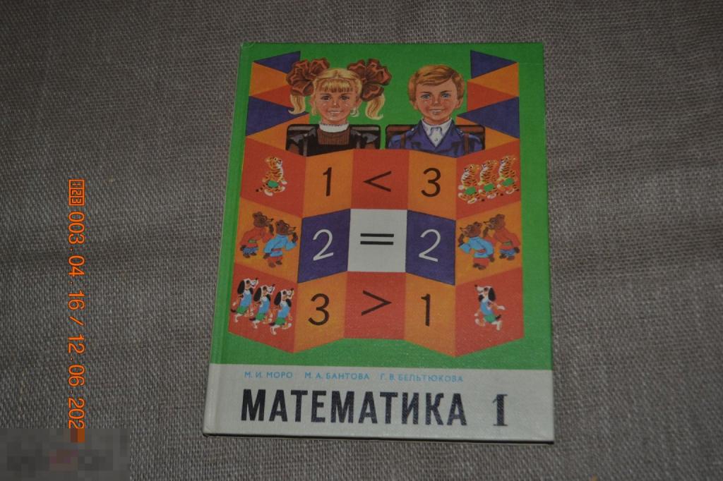 Моро Бантова Бельтюкова Математика 1 класс Просвещение 1988 