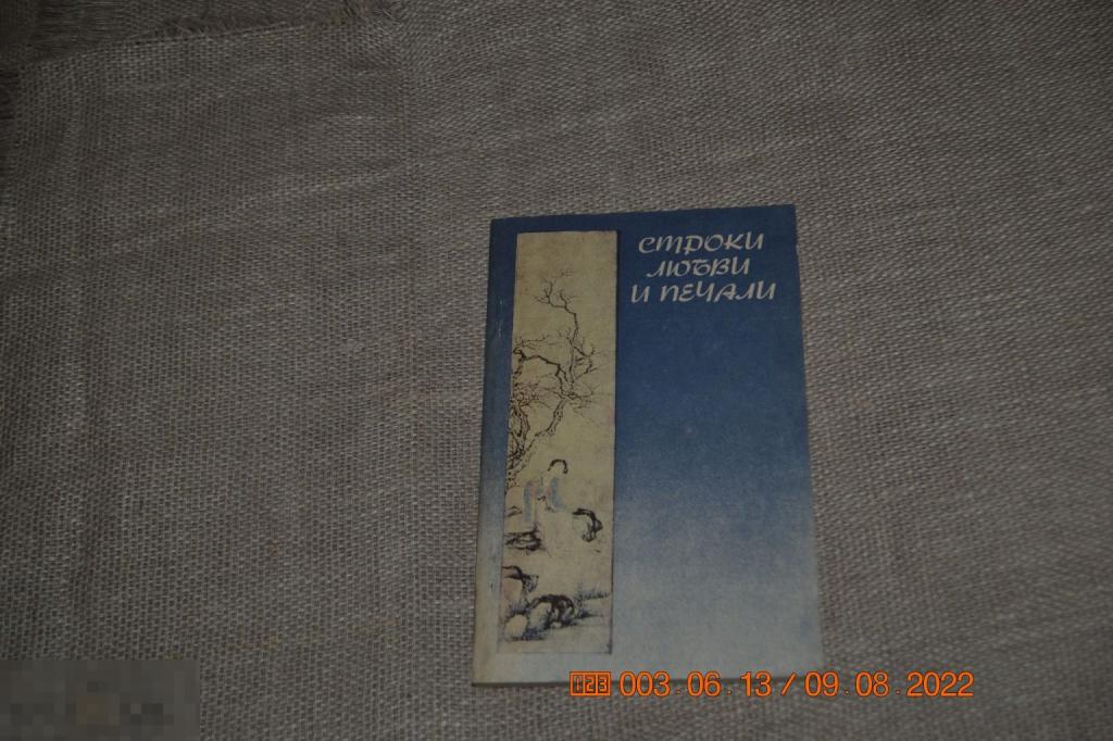 Строки любви и печали. Стихи китайских поэтесс Перевод М. Басманова М. Наука 1986 
