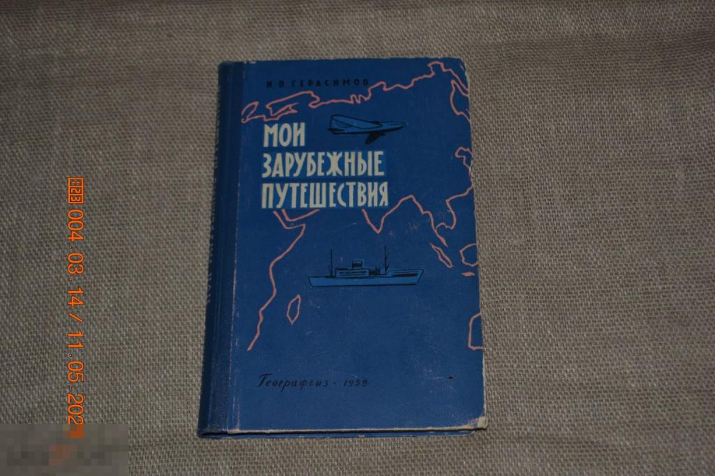 Герасимов И.П. Мои зарубежные путешествия. Москва Географгиз 1959 