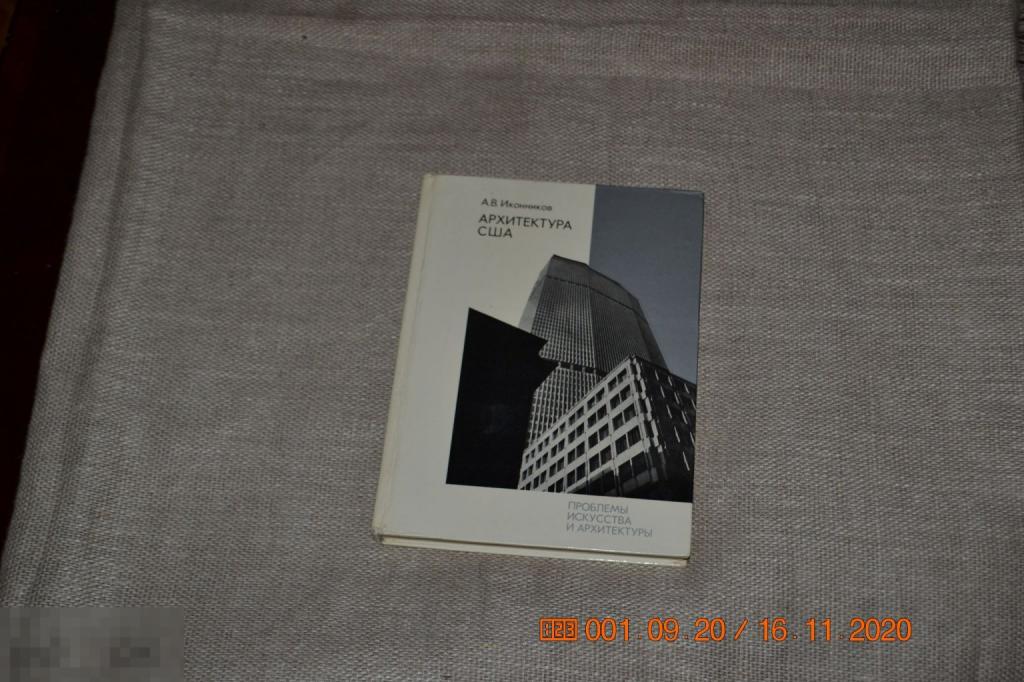 ПРОБЛЕМЫ ИСКУССТВА И АРХИТЕКТУРЫ А.В.ИКОННИКОВ  АРХИТЕКТУРА США ИЗД.ИСКУССТВО 1979 