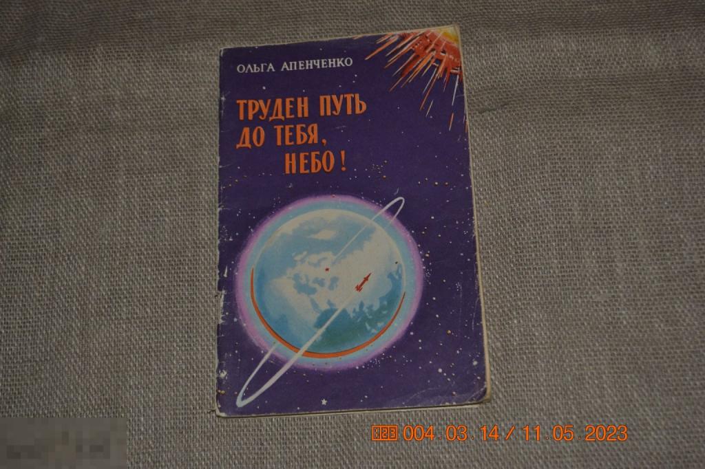 Апенченко О. Труден путь до тебя, небо! М. Политическая литература 1961 