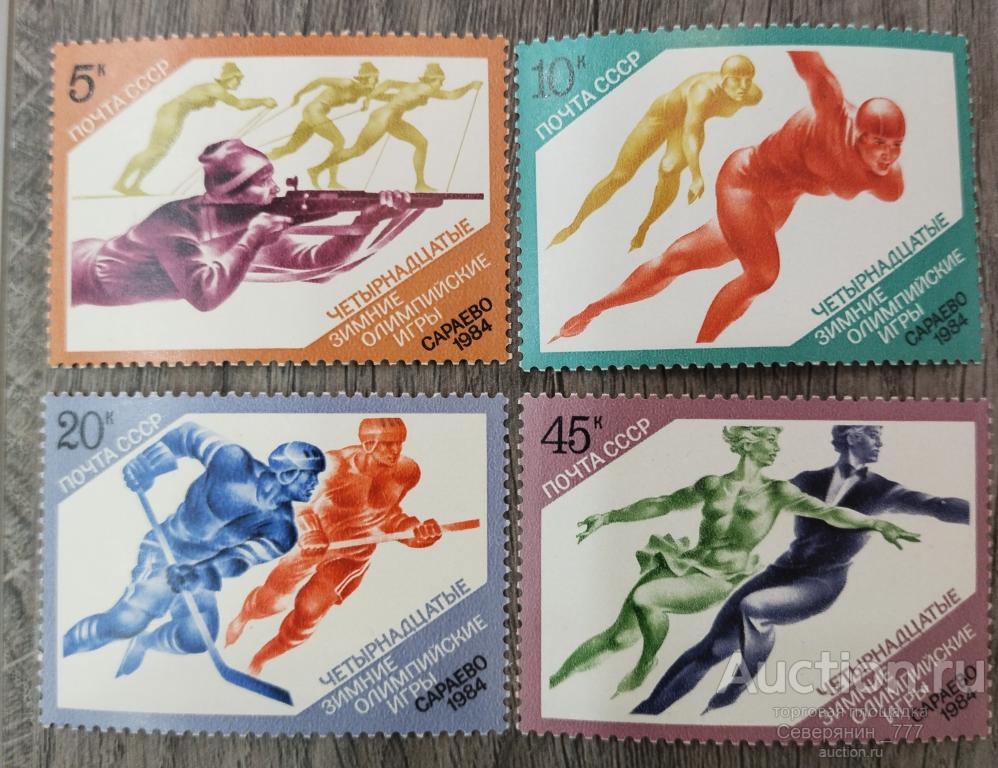 Марка СССР 1984  Спорт Олимпийские игры Сараево серия 4 марки**