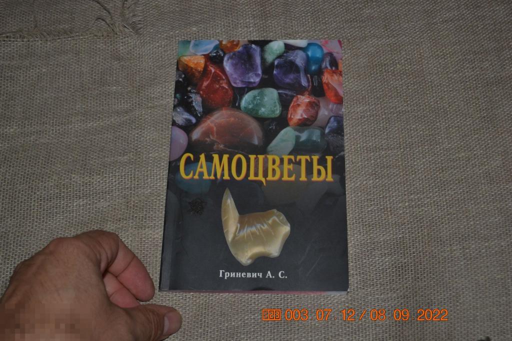 Гриневич А.С. Самоцветы. М. Профит-Стайл 2017 