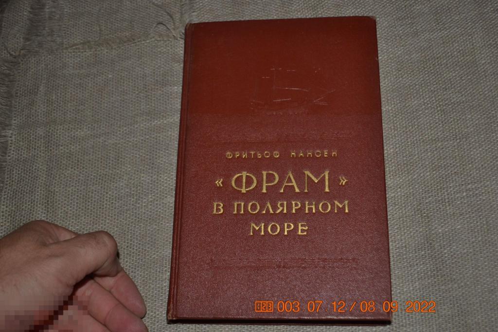 Нансен Ф. ,,Фрам ,, в полярном море.2 часть. Москва Географиздат. 1956 
