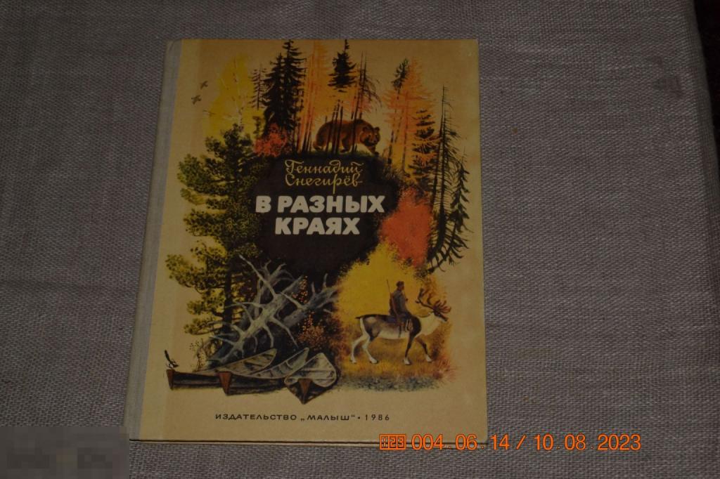 Снегирев Г. В разных краях. Художник Н. Устинов. М. Малыш 1986 