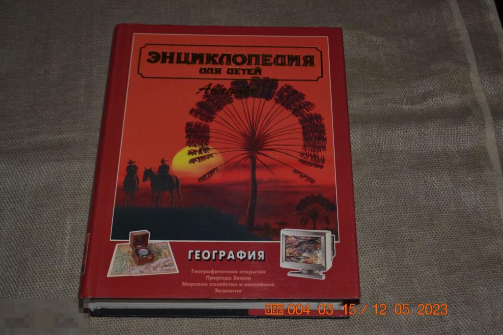 Энциклопедия для детей. Том 3, География. Аванта+ 2001 экз 2 