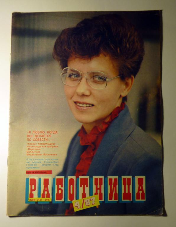 Журнал "Работница" 1987 № 4 СССР без приложения, без выкроек
