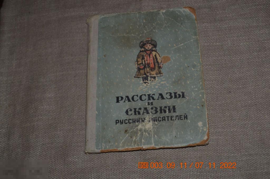Рассказы и сказки русских писателей. Омское областное книжное издательство 1955 