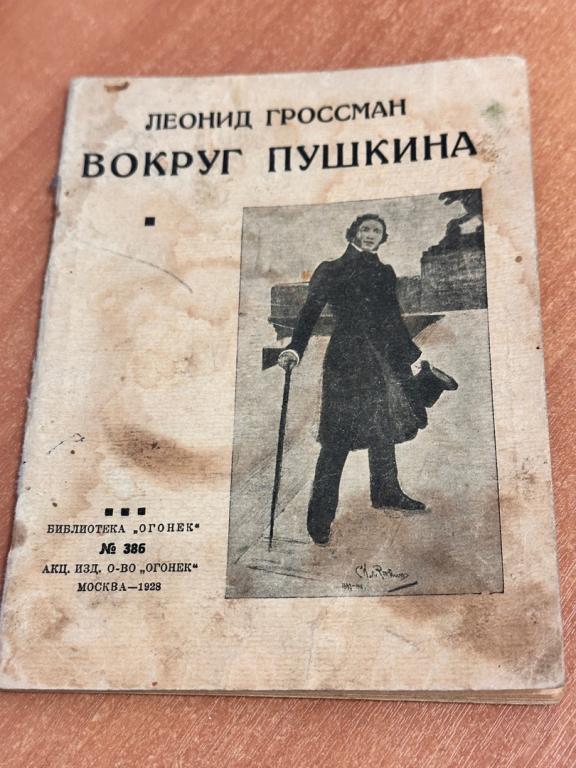 Гроссман Л. Вокруг Пушкина .Москва - 1928 Библиотека ОГОНЁК