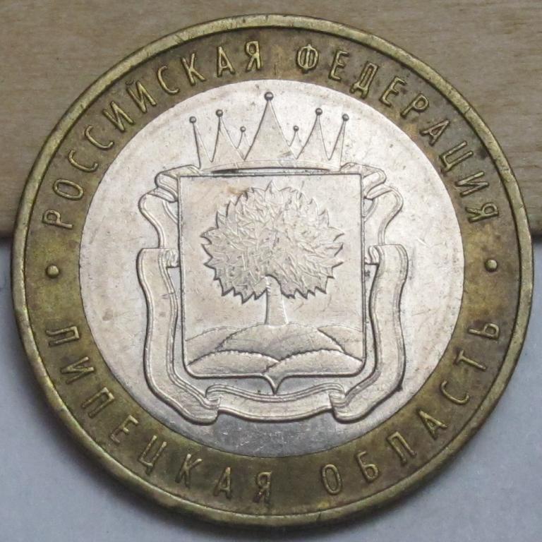 10 рублей  2007 г. Липецкая  область