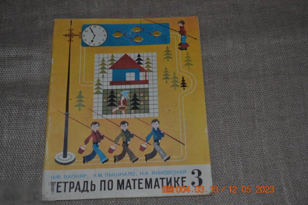 Тетрадь по математике. 3 класс. 1981 г. Авт. Вапняр. Пышкало. Янковская 