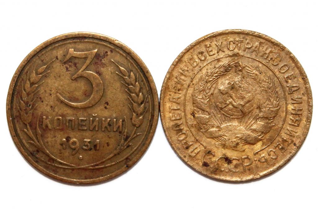 СССР 3 копейки 1931