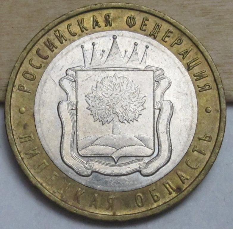 10 рублей  2007 г. Липецкая  область