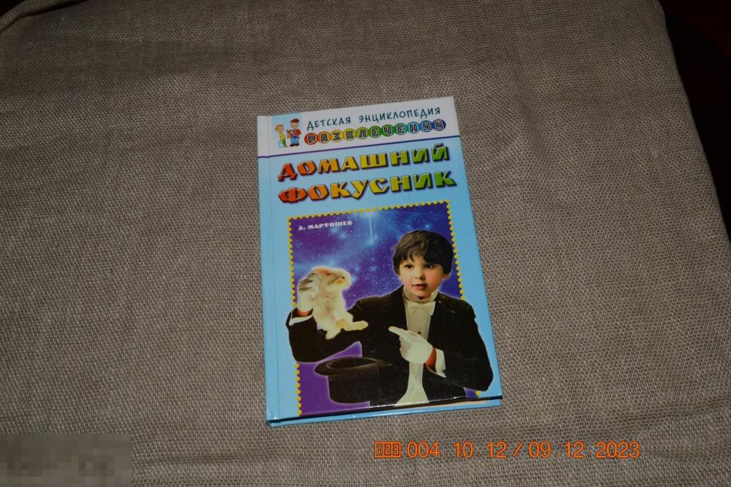 Мартяшев А. Домашний фокусник Детская энциклопедия развлечений М. РИПОЛ классик 2001 
