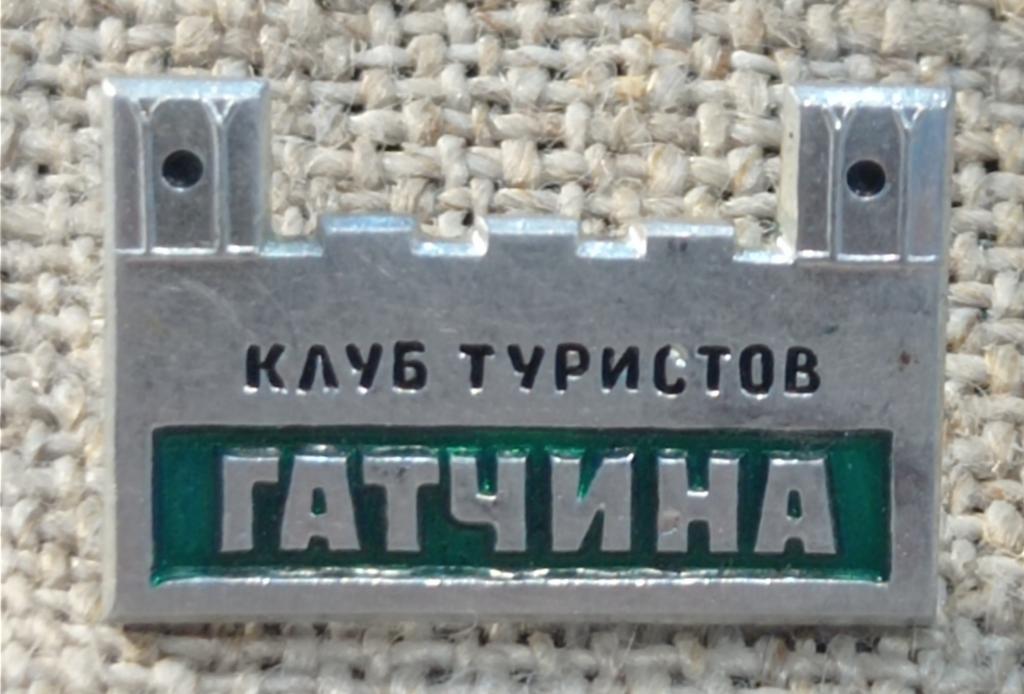 Клуб туристов " Гатчина ", турклуб, туризм, клеймо ЛМД, города. СССР.