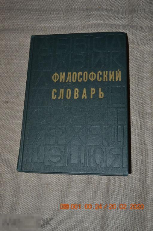 Философский словарь. Под редакцией М. Розенталя. 1975 