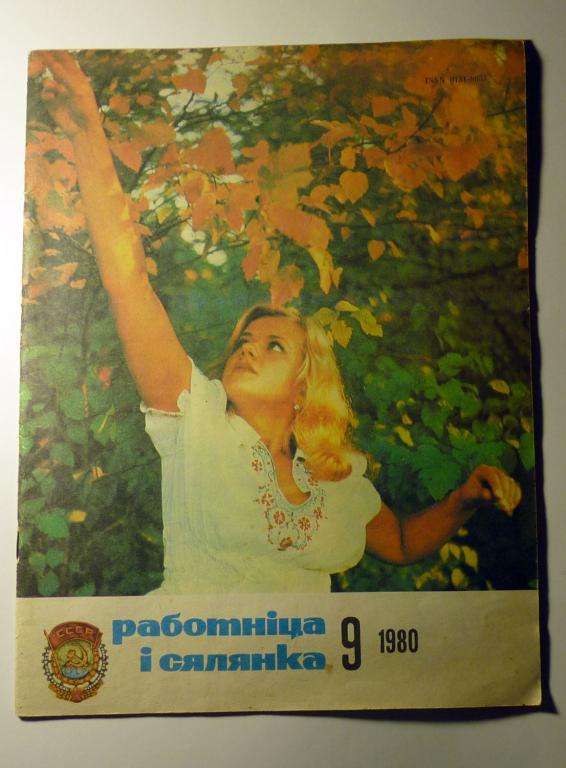 Журнал "Работница и селянка" 1980 № 9 СССР без приложения, без выкроек
