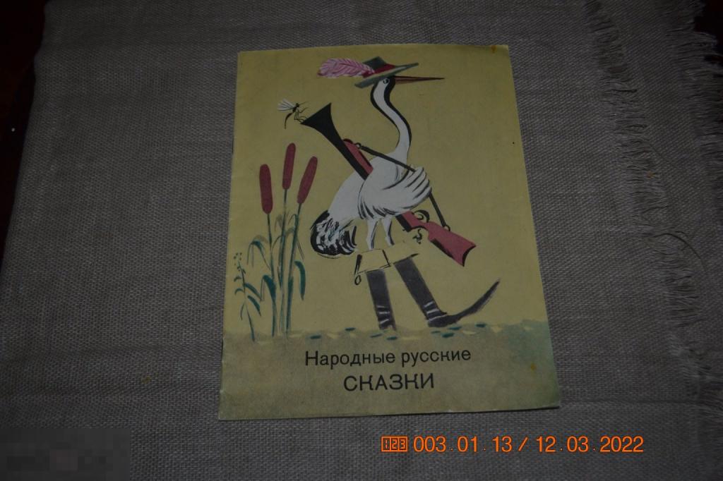 Народные русские сказки Альбом для раскрашивания 1985 