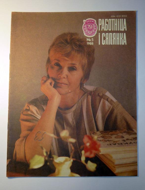 Журнал "Работница и селянка" 1988 № 5 СССР без приложения, без выкроек